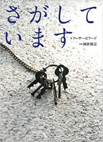8月6日「さがしています」