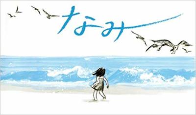8月8日「なみ」