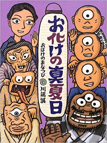 8月9日「おばけの真夏日」
