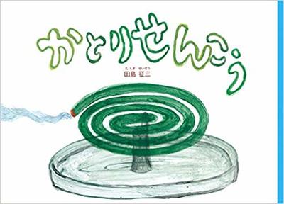 8月11日「かとりせんこう」