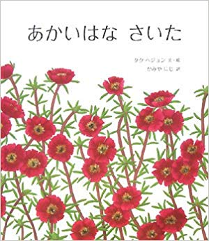 8月12日「あかいはなさいた」