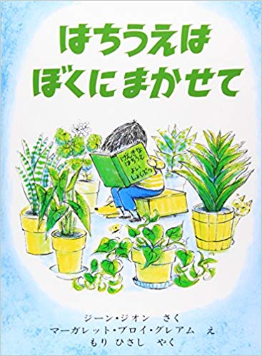8月18日「はちうえはぼくにまかせて」