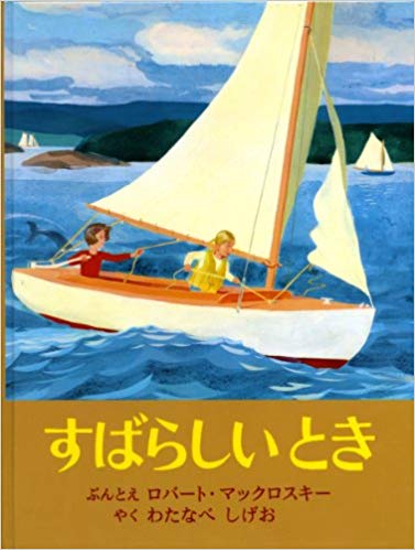 8月20日「すばらしいとき」