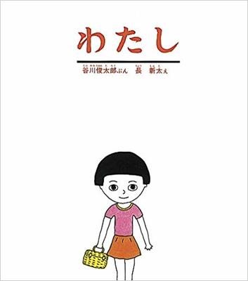 8月24日「わたし」