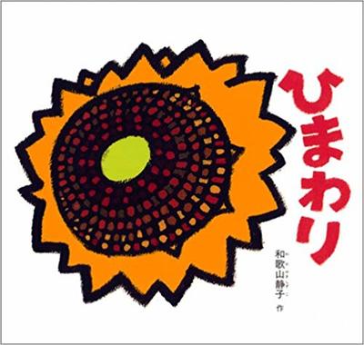 8月25日「ひまわり」