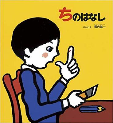8月26日「ちのはなし」