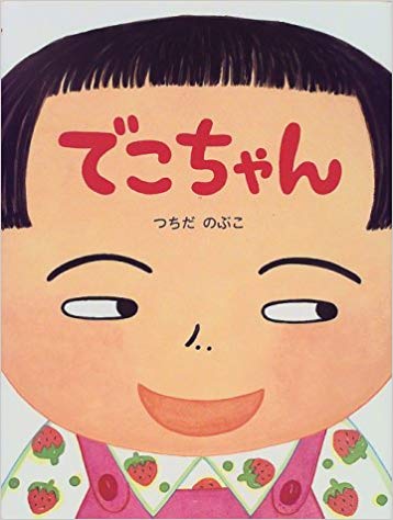8月27日「でこちゃん」