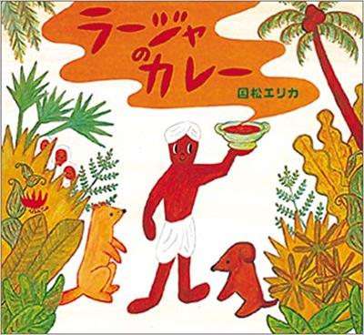 8月30日「ラージャのカレー」