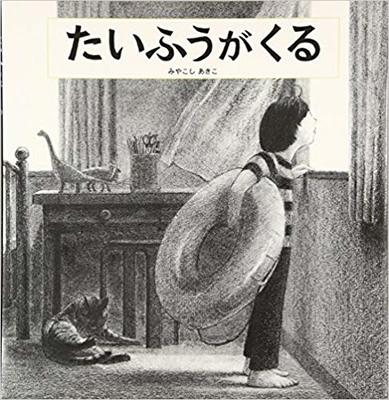 9月1日「たいふうがくる」