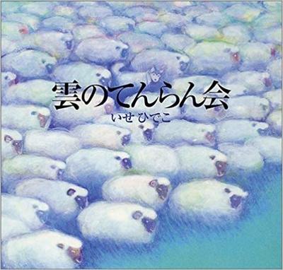 9月2日「雲のてんらん会」