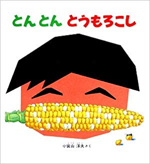 9月4日「とんとんとうもろこし」