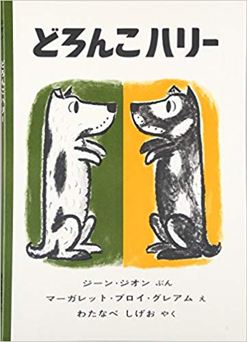 9月6日「どろんこハリー」