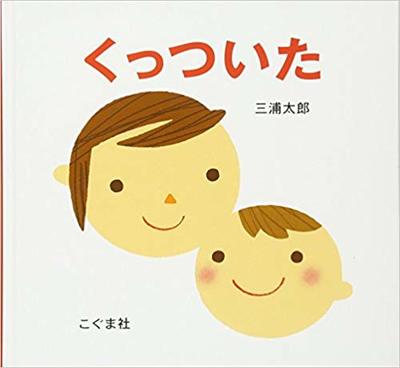 9月7日「くっついた」