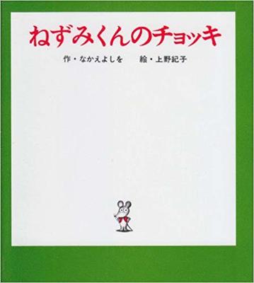 9月8日「ねずみくんのチョッキ」