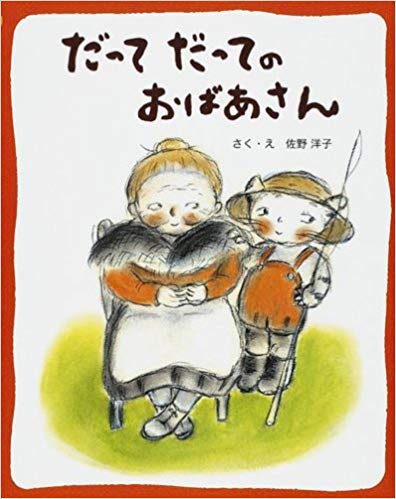 9月9日「だってだってのおばあさん」