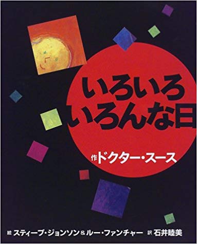 9月10日「いろいろいろんな日」
