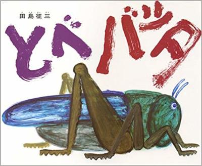 9月11日「とべバッタ」