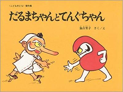 9月12日「だるまちゃんとてんぐちゃん」
