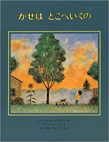 9月13日「かぜはどこいくの」