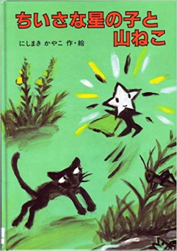 9月14日「ちいさな星の子と山ねこ」