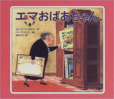 9月17日「エマおばあちゃん」