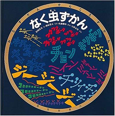 9月19日「なく虫ずかん」