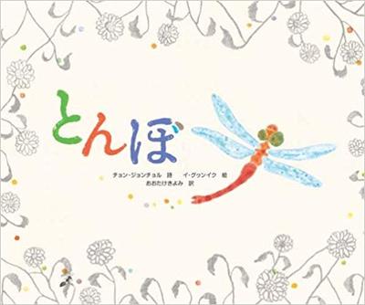 9月21日「とんぼ」