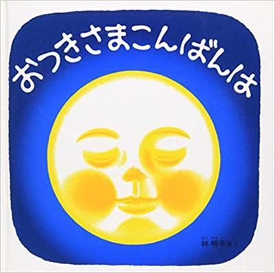 9月24日「おつきさまこんばんは」