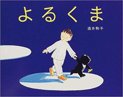 9月25日「よるくま」