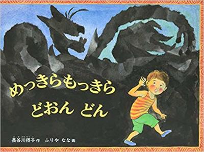 9月28日「めっきらもっきらどおんどん」