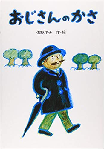 9月29日「おじさんのかさ」