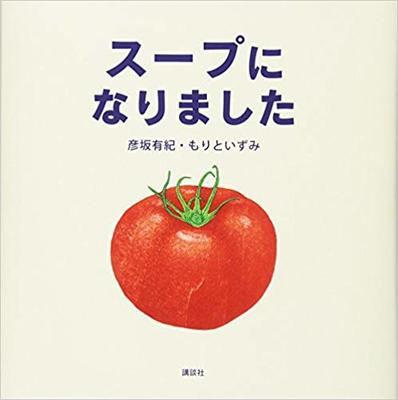 10月1日「スープになりました」