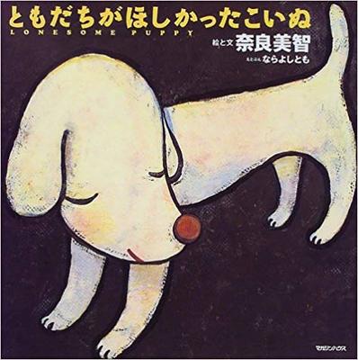 10月2日「ともだちのほしかったこいぬ」