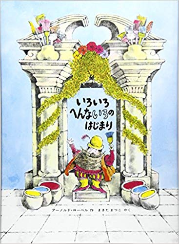 10月3日「いろいろへんないろのはじまり」