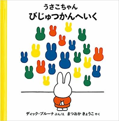 10月6日「うさこちゃんびじゅつかんへいく」