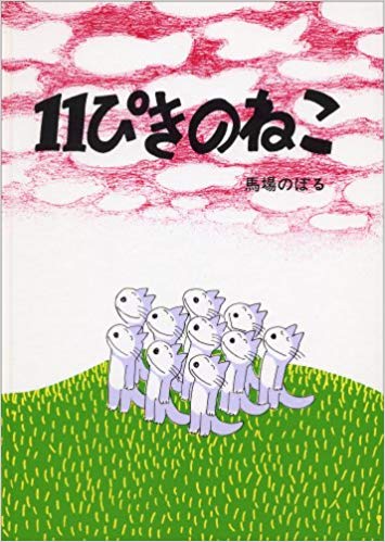 10月7日「１１ぴきのねこ」