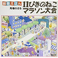 10月8日「１１ぴきのねこのマラソン大会」