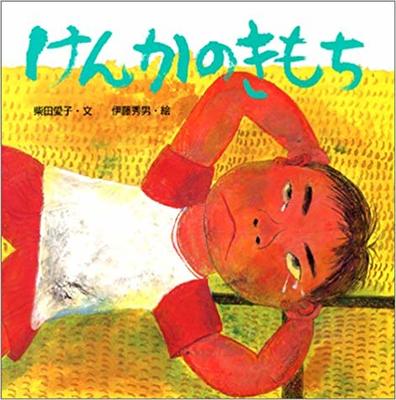 10月10日「けんかのきもち」