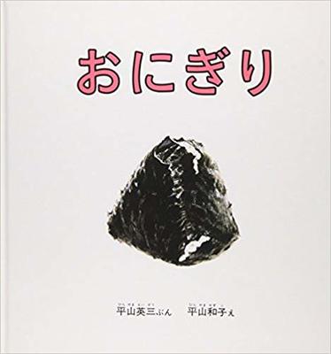 10月11日「おにぎり」