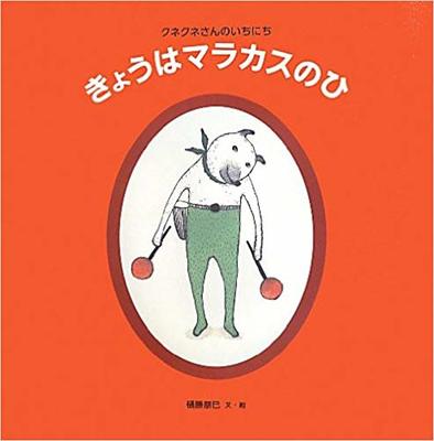 10月16日「きょうはマラカスのひ」