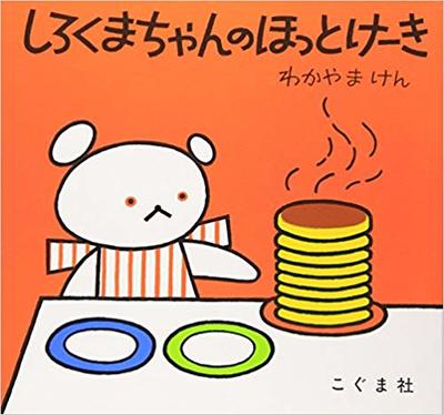 10月17日「しろくまちゃんのほっとけーき」」