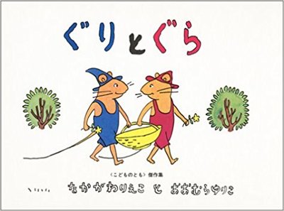 10月18日「ぐりとぐら」