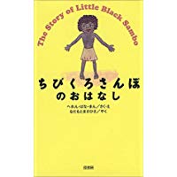 10月19日「ちびくろサンボ」