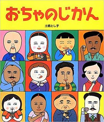 10月20日「おちゃのじかん」