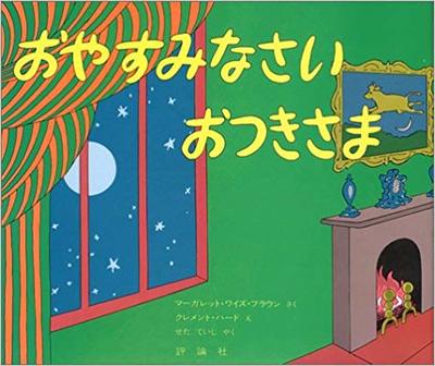 10月21日「おやすみなさいおつきさま」