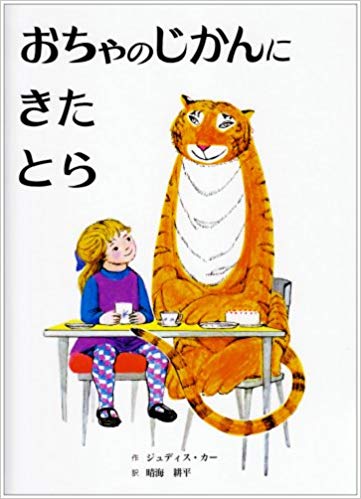 10月22日「おちゃのじかんにきたとら」