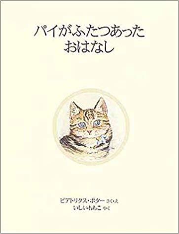 10月24日「パイがふたつあったおはなし」