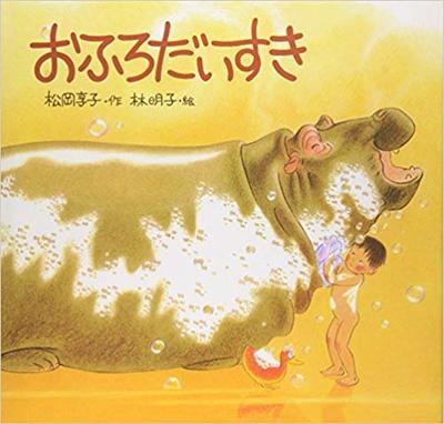 10月26日「おふろだいすき」
