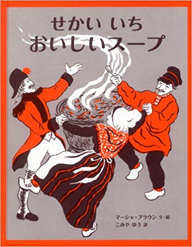 10月27日「せかいいちおいしスープ」