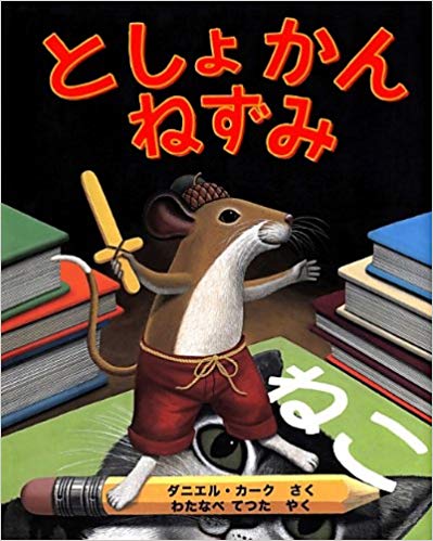 10月28日「としょかんねずみ」